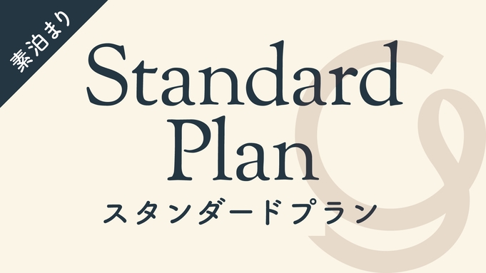 【楽天月末セール】シンプルな宿泊プラン（素泊）